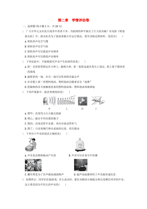 河北省2024八年级物理上册第二章声现象学情评估卷新版新人教版