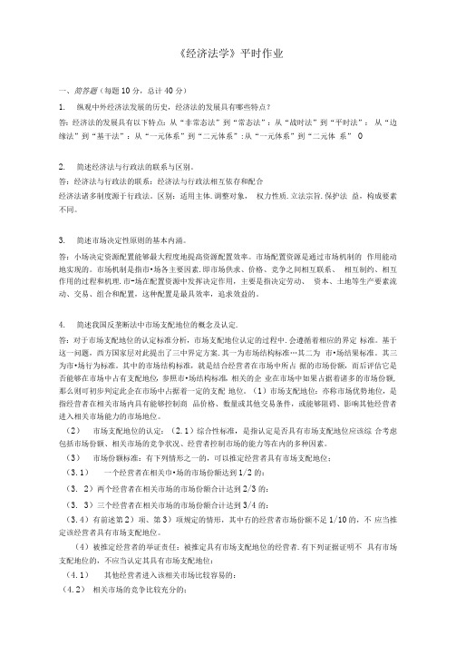 经济法学--平时作业2020秋华南理工大学网络教育答案