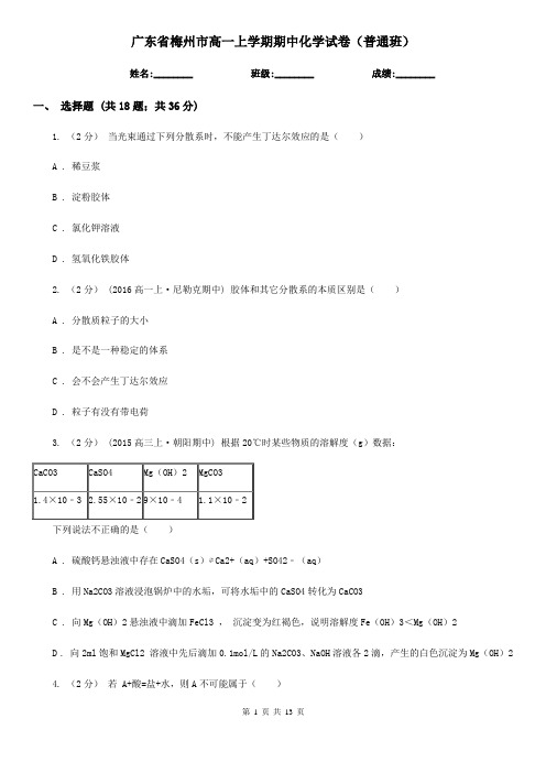 广东省梅州市高一上学期期中化学试卷(普通班)