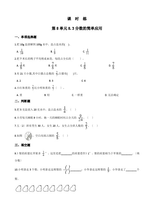 人教版三年级上册数学课时练第八单元《8.3分数的简单应用》02附答案