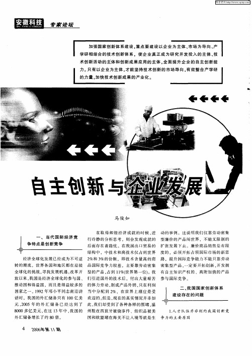 自主创新与企业发展