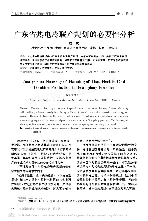 广东省热电冷联产规划的必要性分析[1].pdf