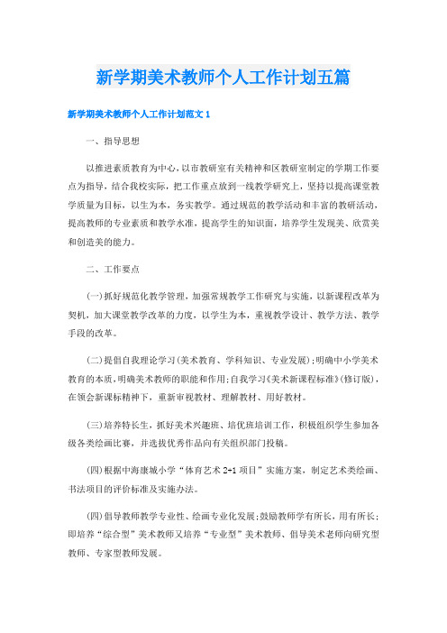 新学期美术教师个人工作计划五篇