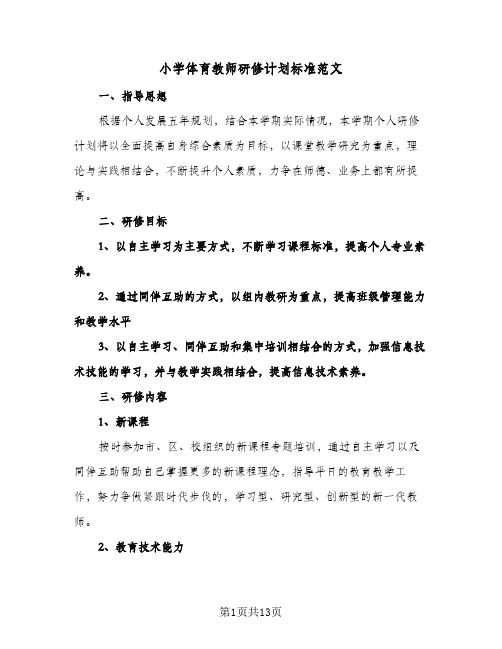 小学体育教师研修计划标准范文（四篇）