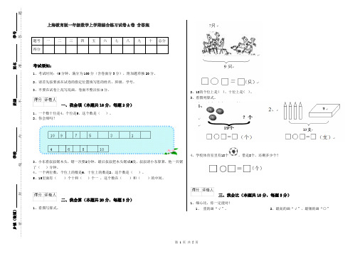 上海教育版一年级数学上学期综合练习试卷A卷 含答案