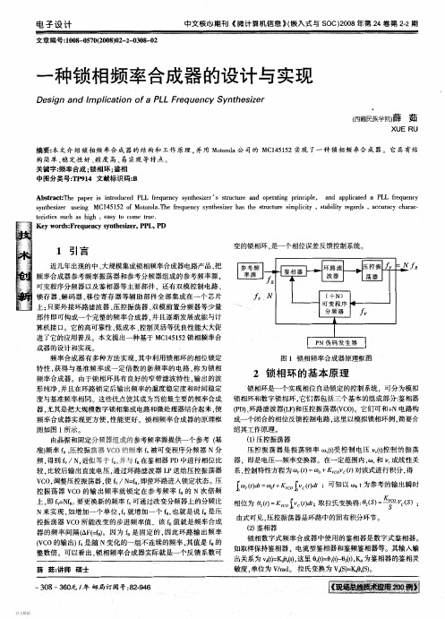 一种锁相频率合成器的设计与实现