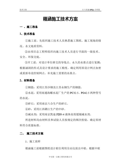 箱涵施工技术方案