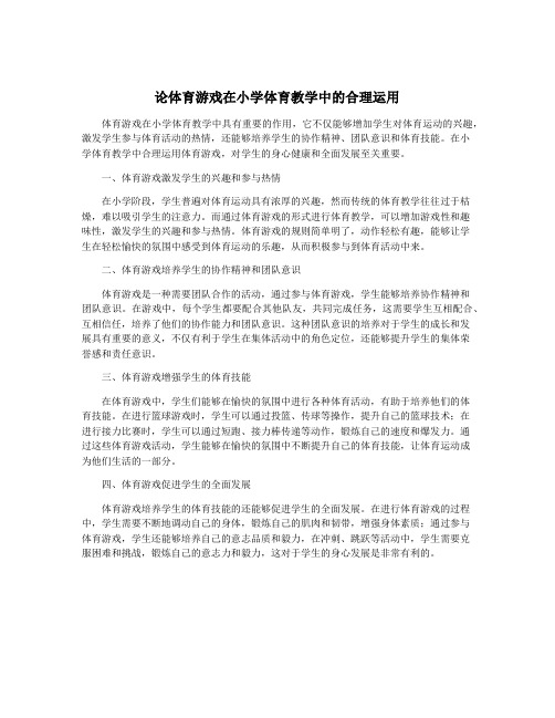 论体育游戏在小学体育教学中的合理运用