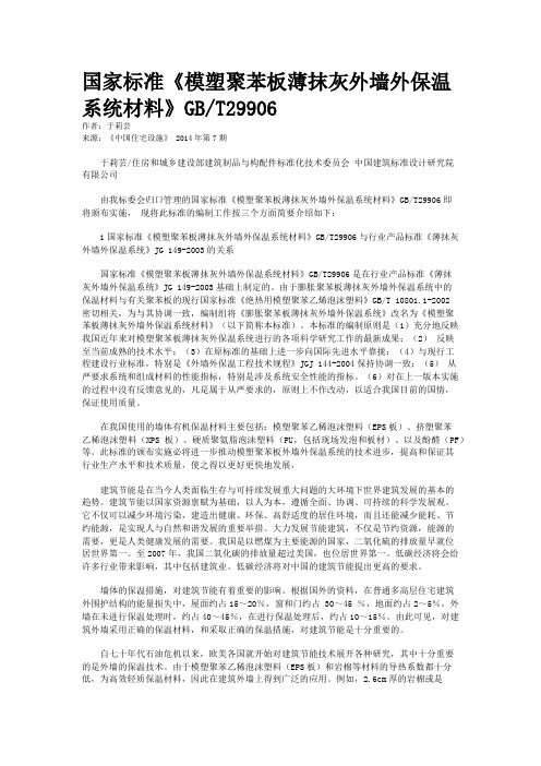 国家标准《模塑聚苯板薄抹灰外墙外保温系统材料》GB/T29906