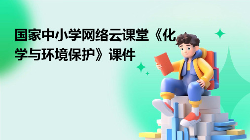 国家中小学网络云课堂《化学与环境保护》课件