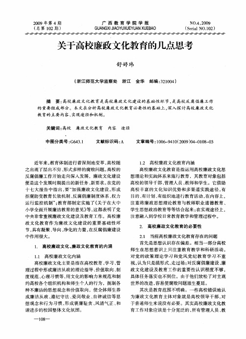 关于高校廉政文化教育的几点思考