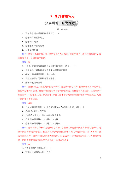 【提分必做】高中物理 第七章 分子动理论 3 分子间的作用力分层训练 新人教版选修3-3