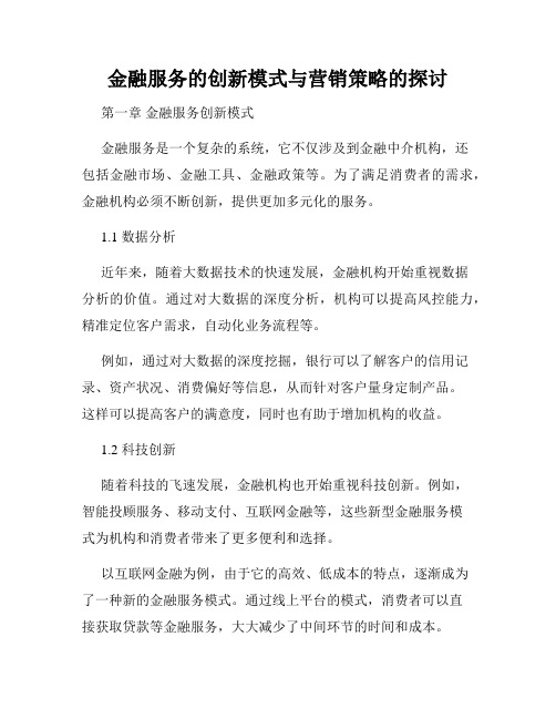 金融服务的创新模式与营销策略的探讨