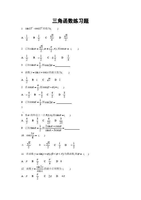重庆市高职单招考试-三角函数练习题