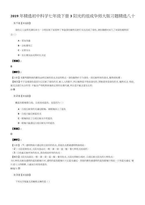 2019年精选初中科学七年级下册3阳光的组成华师大版习题精选八十.docx