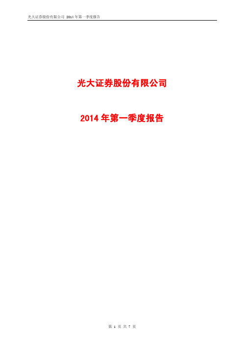 光大证券2014年第一季度财务报告