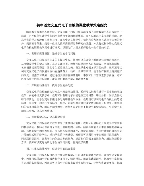 初中语文交互式电子白板的课堂教学策略探究