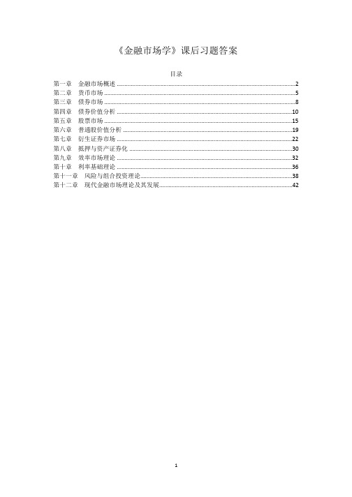 金融市场学习题答案