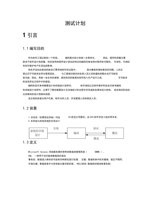 (完整word版)机票预订系统(测试计划)