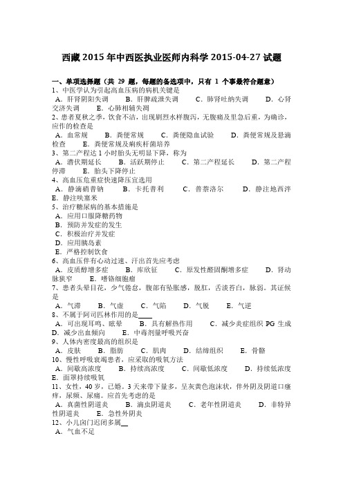西藏2015年中西医执业医师内科学2015-04-27试题