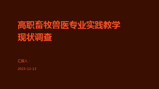 高职畜牧兽医专业实践教学现状调查