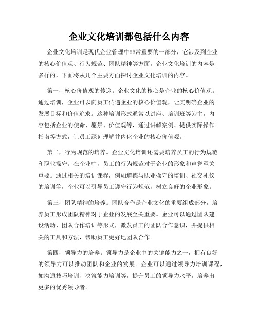 企业文化培训都包括什么内容