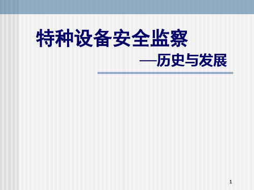 1-特种设备安全监察-历史与发展--20070819