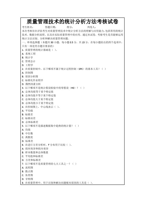 质量管理技术的统计分析方法考核试卷