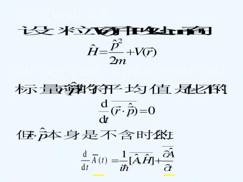 3.5位力定理力学量守恒量及其对称性