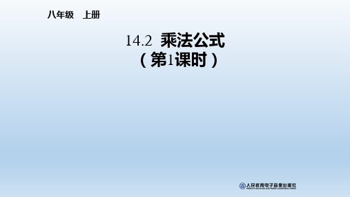 人教版八年级数学上册课件 14.2 乘法公式(付,156)