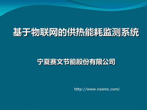 赛文公司供热能耗监测系统介绍要点