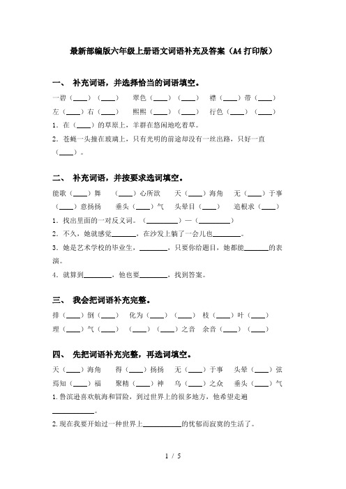 最新部编版六年级上册语文词语补充及答案(A4打印版)