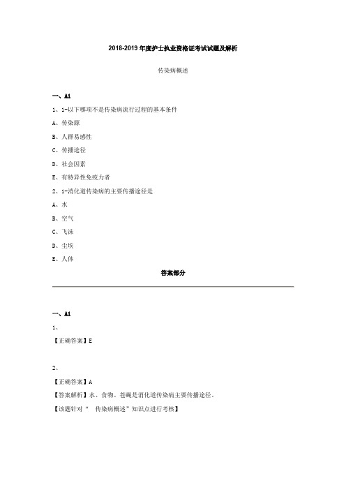 2018-2019年度护士执业资格证考试试题及解析(传染病)