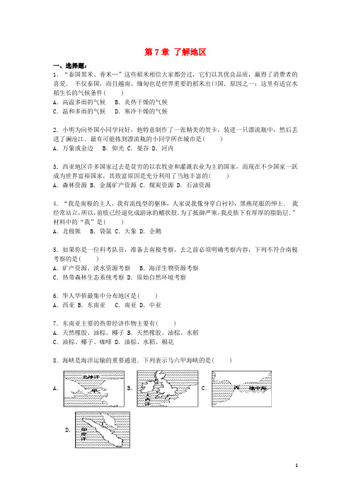 2015-2016年七年级地理下册 第7章 了解地区单元综合测试卷(含解析)(新版)湘教版