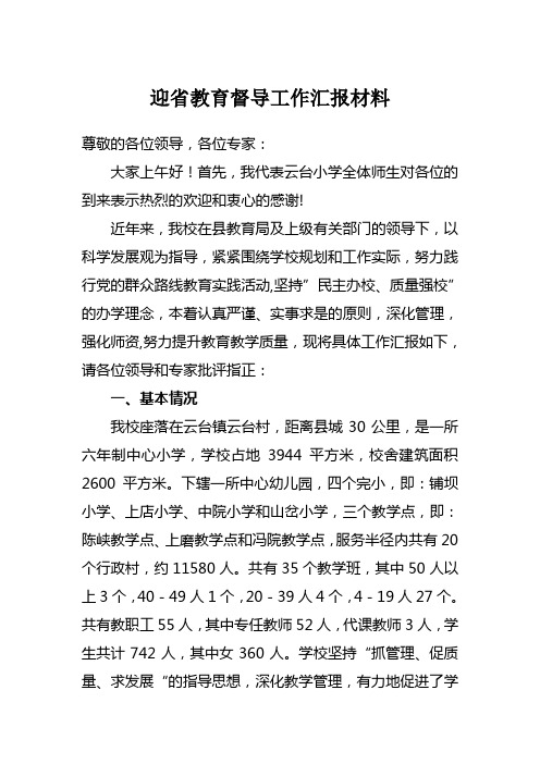 云台小学迎接省政府教育督导验收汇报材料