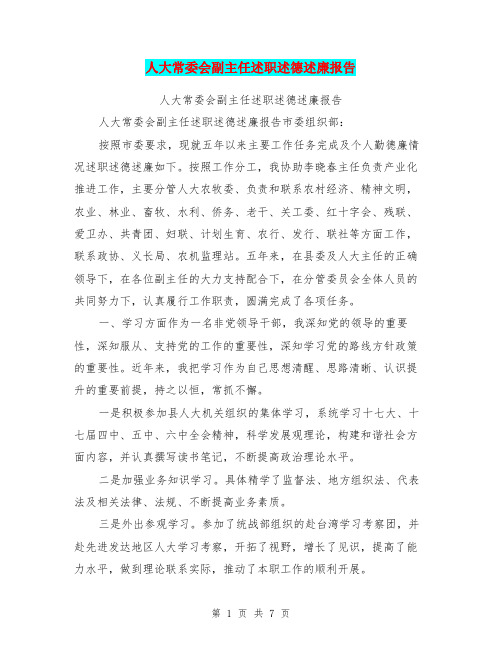 人大常委会副主任述职述德述廉报告