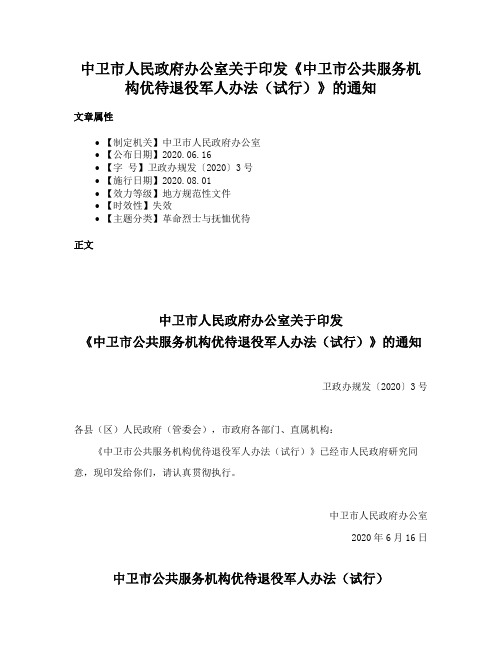 中卫市人民政府办公室关于印发《中卫市公共服务机构优待退役军人办法（试行）》的通知