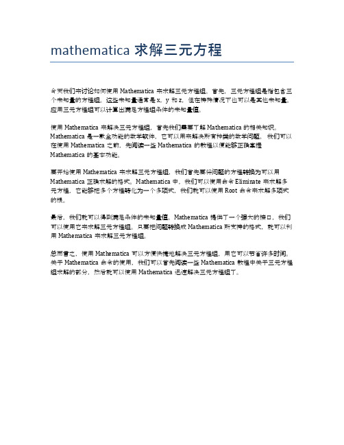 mathematica求解三元方程