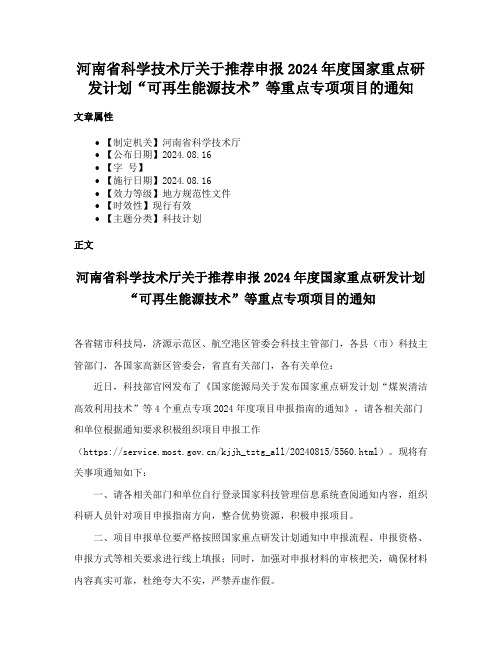 河南省科学技术厅关于推荐申报2024年度国家重点研发计划“可再生能源技术”等重点专项项目的通知