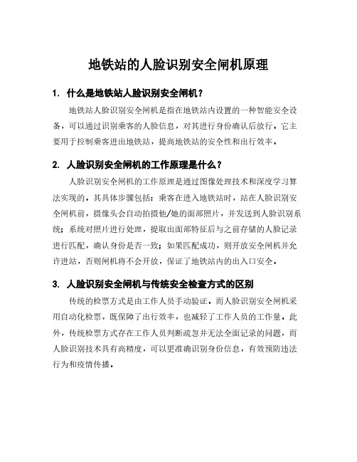 地铁站的人脸识别安全闸机原理