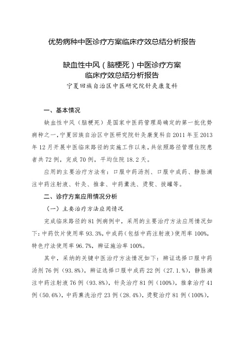 优势病种中医诊疗方案临床疗效总结分析报告