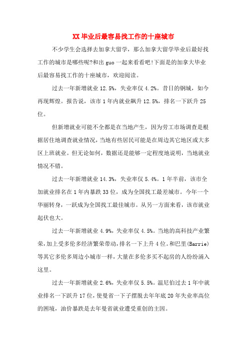 毕业后最容易找工作的十座城市.DOC