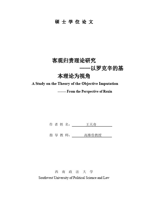 客观归责理论研究——以罗克辛的基本理论为视角