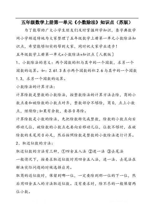 五年级数学上册第一单元《小数除法》知识点(苏版)