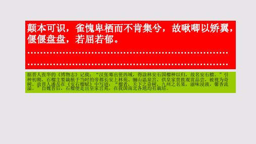 矮石榴树子赋第四段赏析【北宋】梅尧臣骈体文