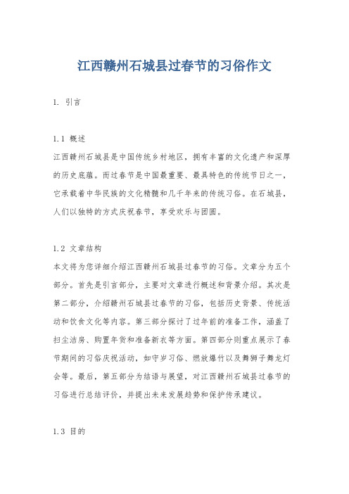 江西赣州石城县过春节的习俗作文