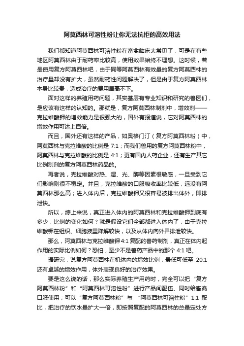 阿莫西林可溶性粉让你无法抗拒的高效用法