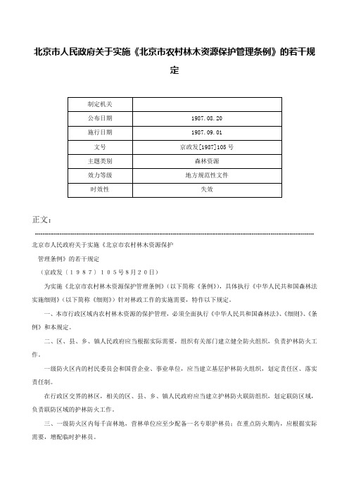 北京市人民政府关于实施《北京市农村林木资源保护管理条例》的若干规定-京政发[1987]105号