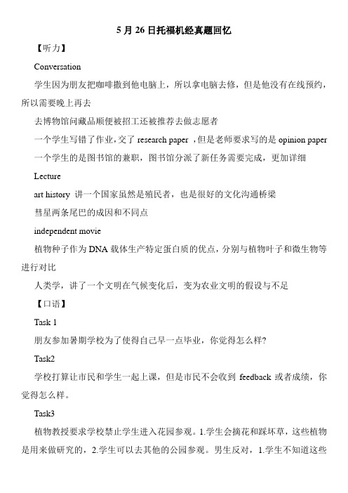5月26日托福机经真题回忆