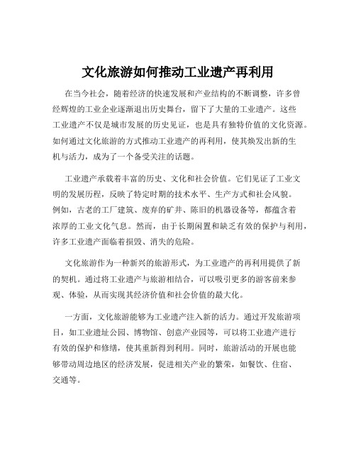 文化旅游如何推动工业遗产再利用